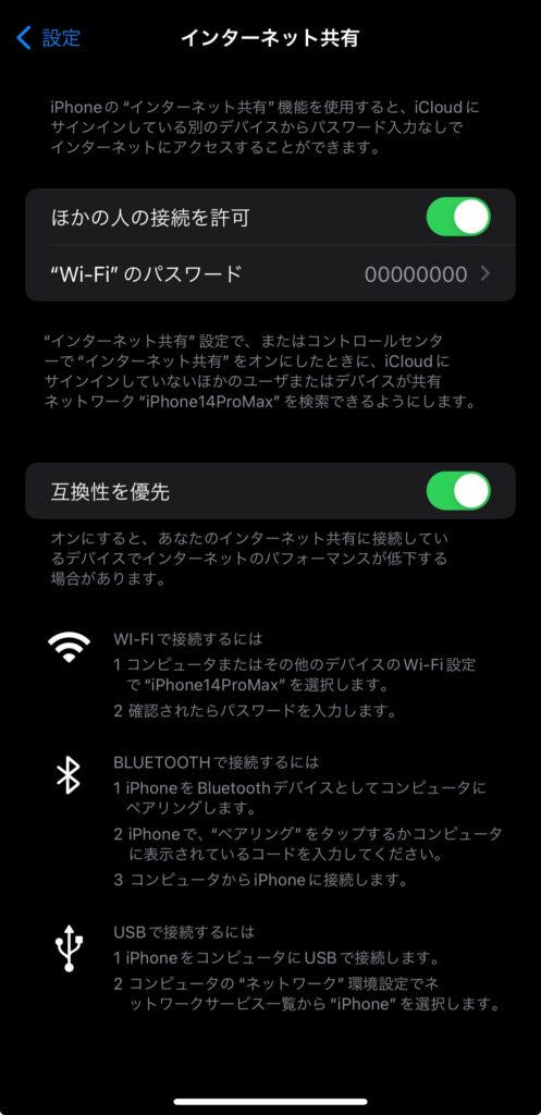 iPhone　テザリング設定方法