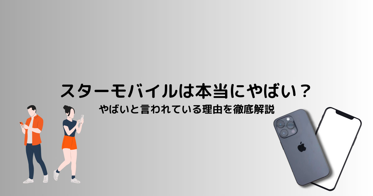 スターモバイルは本当にやばい？やばいと言われている理由を徹底解説