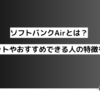 ソフトバンクAirとは？メリットやおすすめできる人の特徴を解説